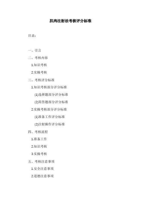 肌肉注射法考核评分标准