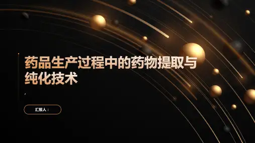 药品生产过程中的药物提取与纯化技术