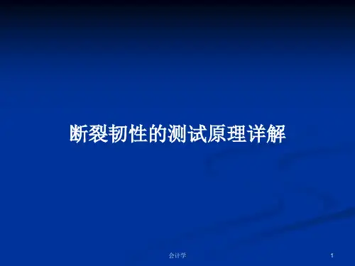 断裂韧性的测试原理详解PPT学习教案