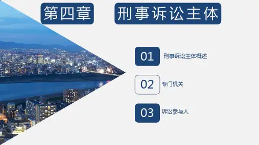 刑事诉讼法第八版PPT课件第4章