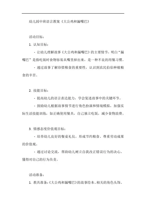 幼儿园中班语言教案《大公鸡和漏嘴巴》