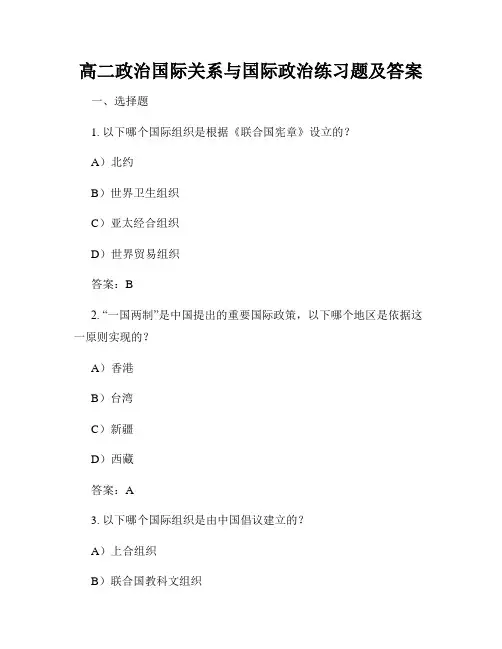 高二政治国际关系与国际政治练习题及答案