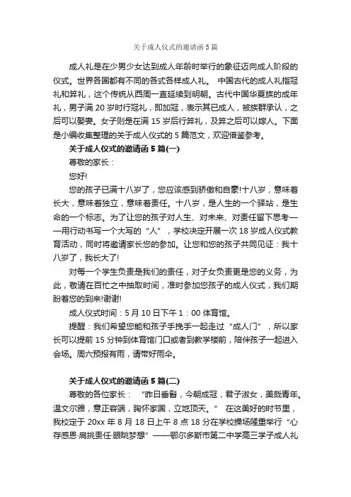 关于成人仪式的邀请函5篇_邀请函_