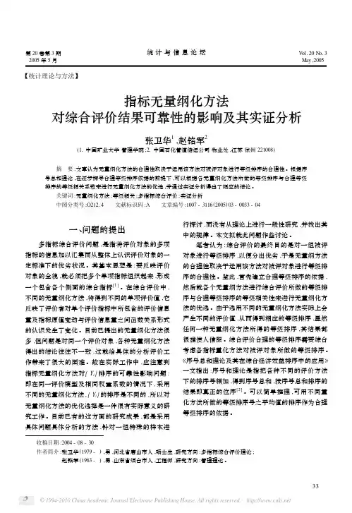指标无量纲化方法对综合评价结果可靠性的影响及其实证分析