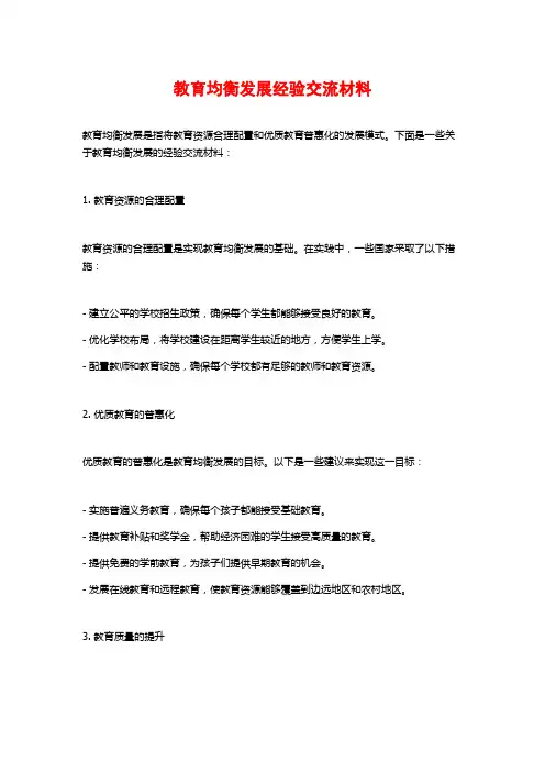 教育均衡发展经验交流材料