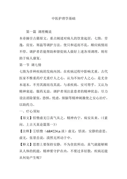 中医护理学基础