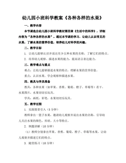 幼儿园小班科学教案《各种各样的水果》