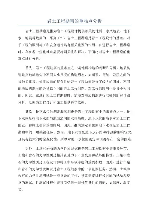 岩土工程勘察的重难点分析