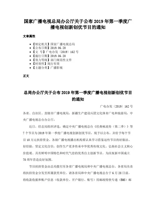 国家广播电视总局办公厅关于公布2019年第一季度广播电视创新创优节目的通知