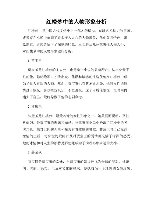 红楼梦中的人物形象分析