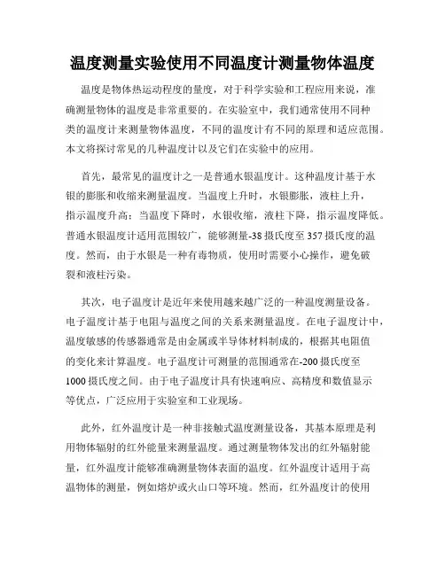 温度测量实验使用不同温度计测量物体温度