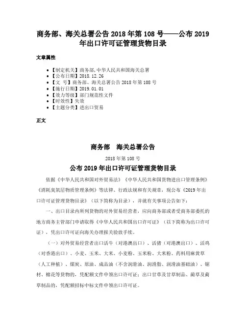 商务部、海关总署公告2018年第108号——公布2019年出口许可证管理货物目录