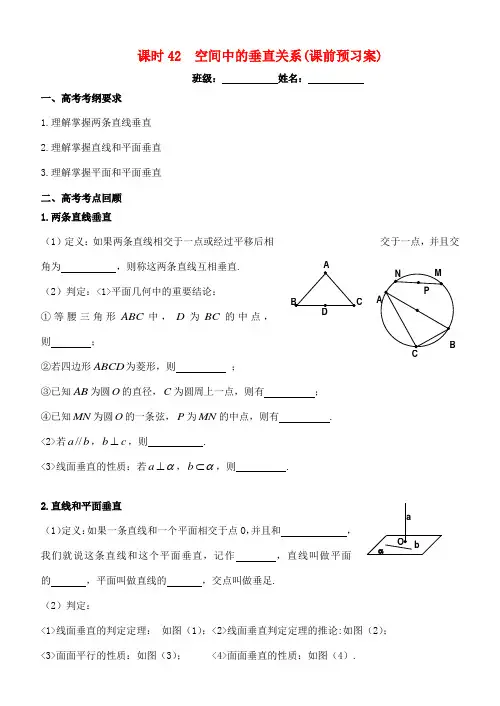 高考数学一轮复习 第八章 立体几何 课时42 空间中的垂直关系学案 文 北师大版-北师大版高三全册数