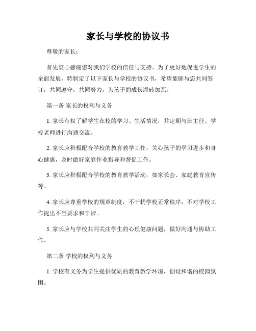 家长与学校的协议书
