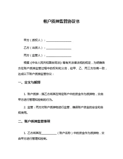 帐户质押监管协议书