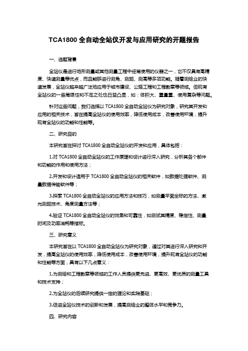 TCA1800全自动全站仪开发与应用研究的开题报告