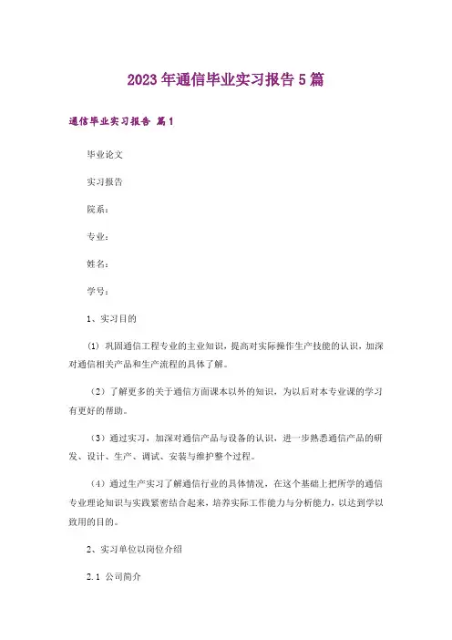 2023年通信毕业实习报告5篇