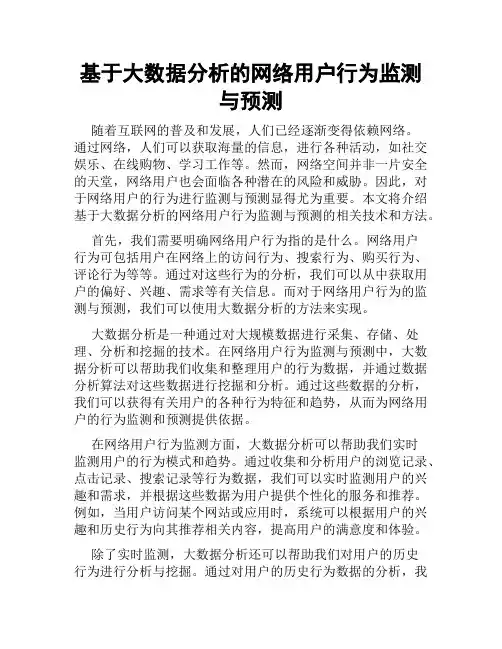 基于大数据分析的网络用户行为监测与预测