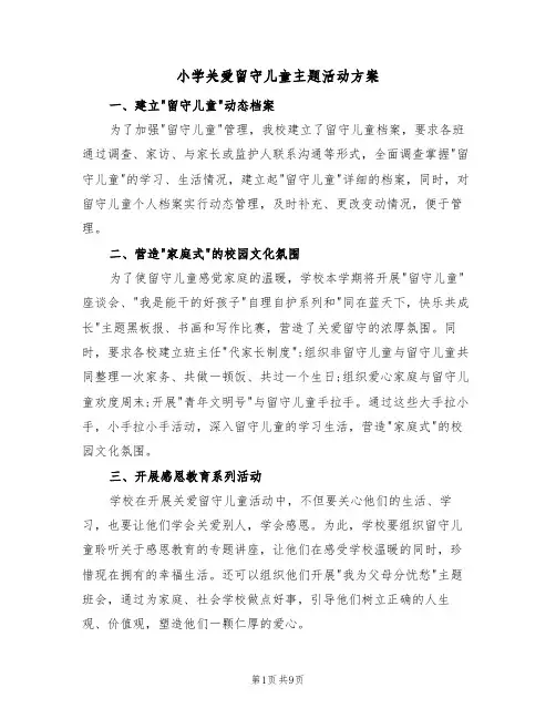 小学关爱留守儿童主题活动方案(三篇)