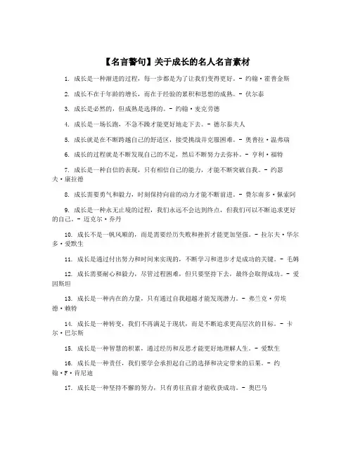 【名言警句】关于成长的名人名言素材