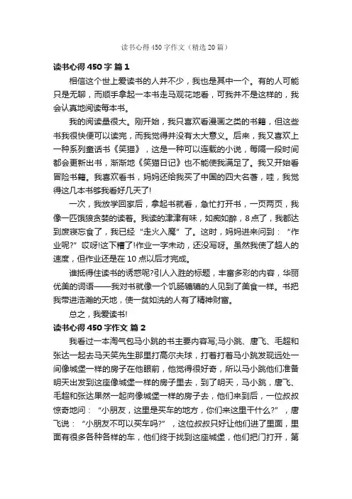 读书心得450字作文（精选20篇）