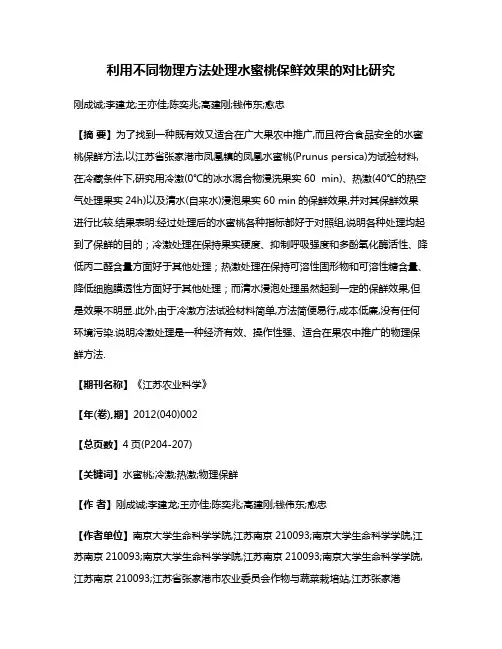 利用不同物理方法处理水蜜桃保鲜效果的对比研究