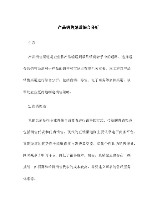 产品销售渠道综合分析
