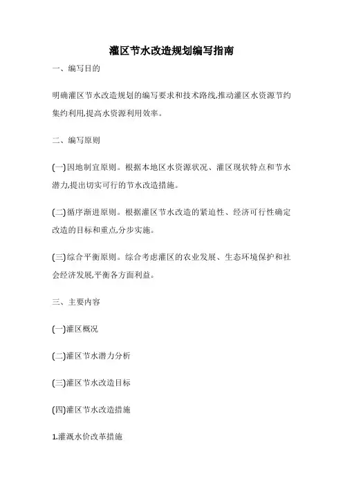灌区节水改造规划编写指南