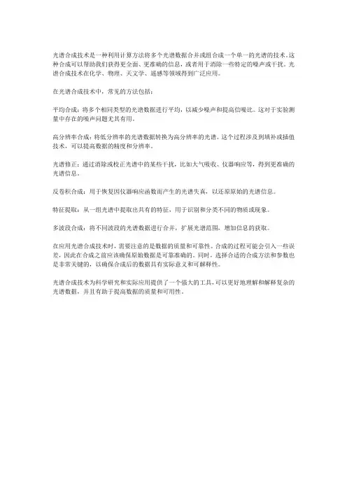 光谱合成技术