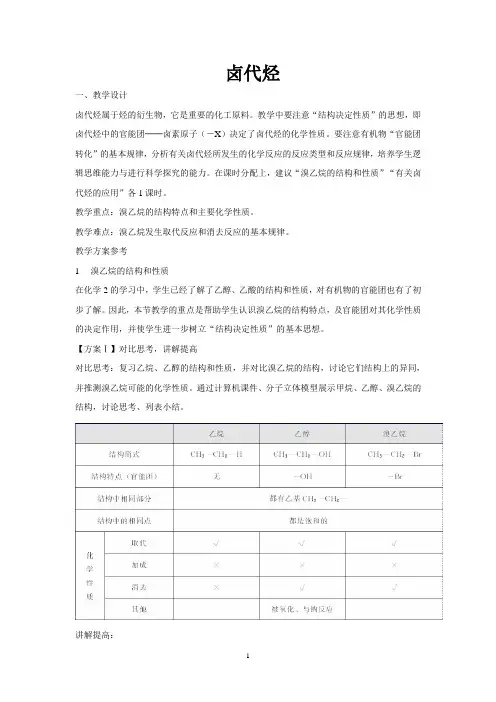 卤代烃 说课稿  教案  教学设计