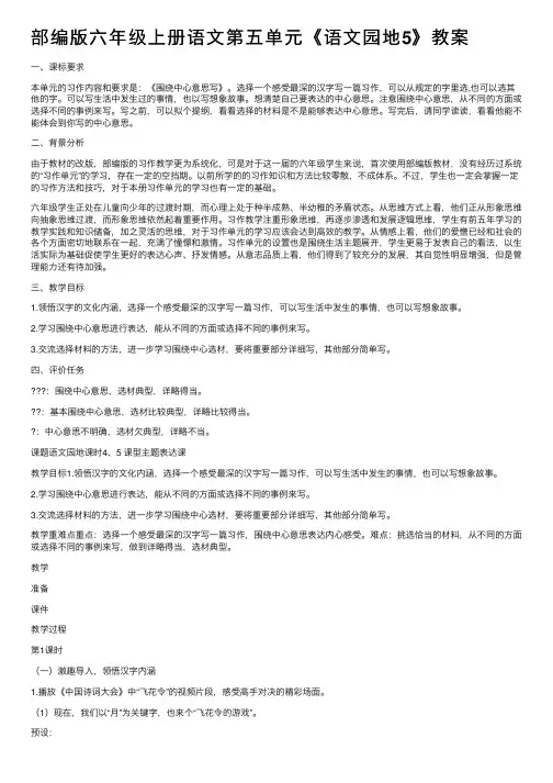 部编版六年级上册语文第五单元《语文园地5》教案