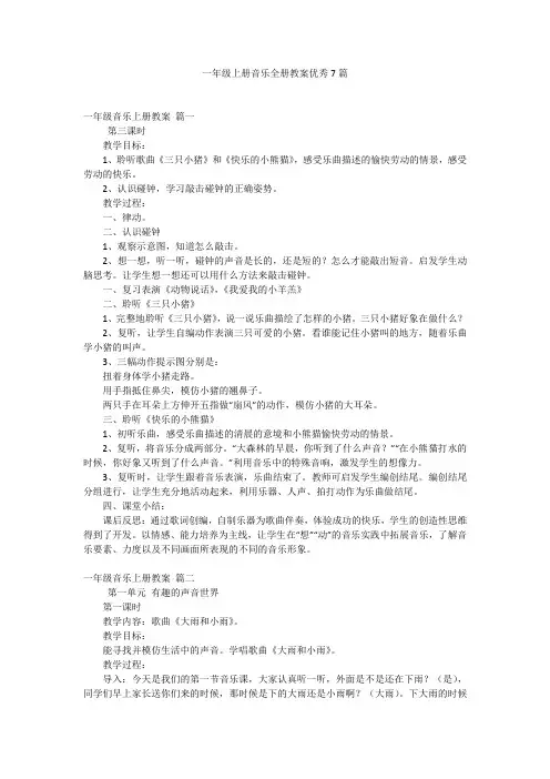 一年级上册音乐全册教案优秀7篇