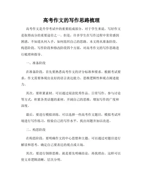 高考作文的写作思路梳理