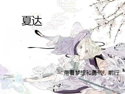 夏达