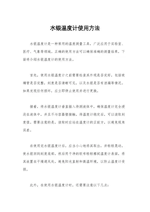 水银温度计使用方法