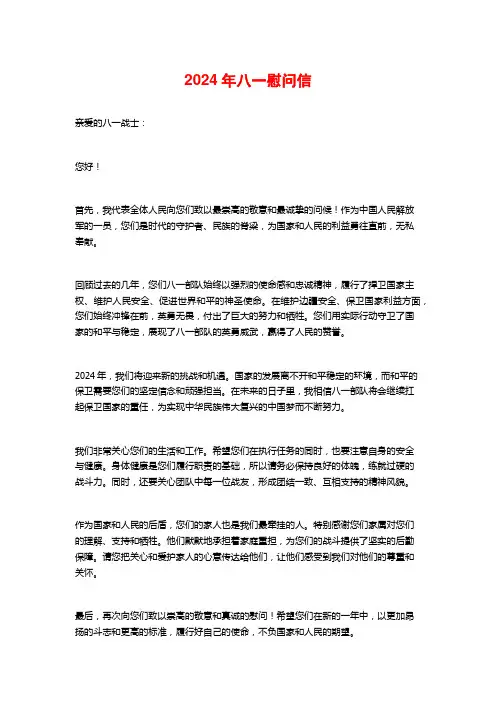 2024年八一慰问信