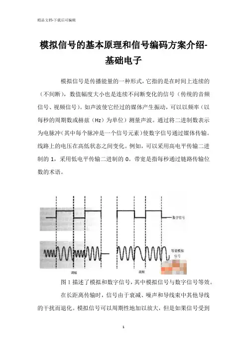 模拟信号的基本原理和信号编码方案介绍-基础电子