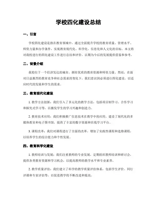 学校四化建设总结