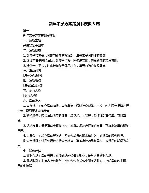 新年亲子方案策划书模板3篇