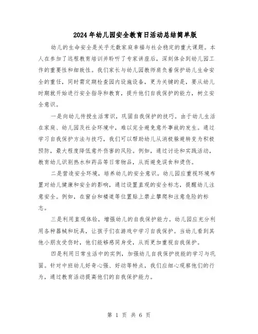 2024年幼儿园安全教育日活动总结简单版（四篇）