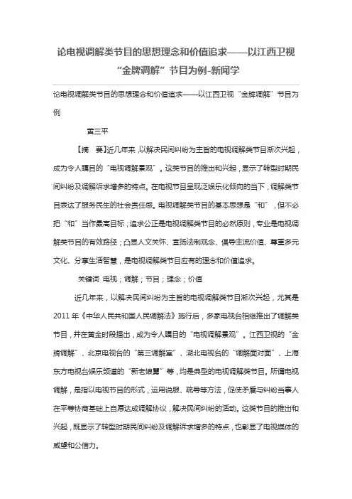 论电视调解类节目的思想理念和价值追求——以江西卫视“金牌调解”节目为例