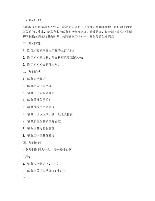 输血安全制度培训