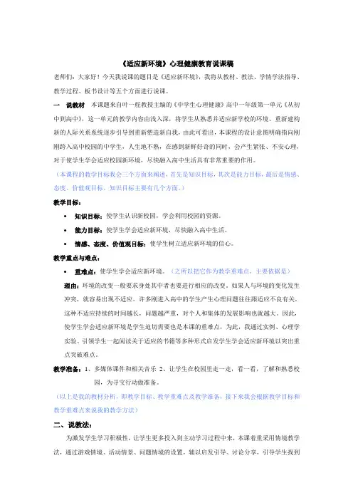 《适应新环境》心理健康教育说课稿