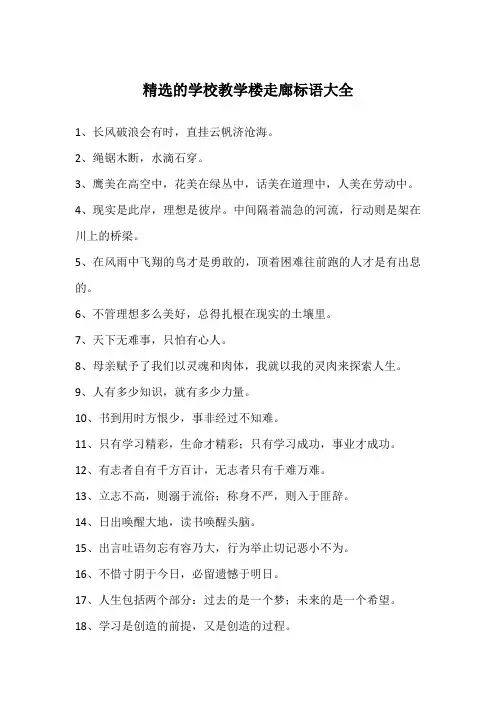 精选的学校教学楼走廊标语大全