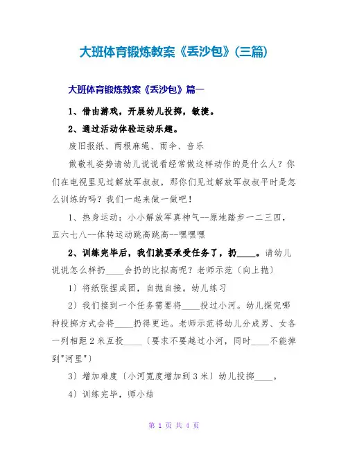 大班体育锻炼教案《丢沙包》(三篇)