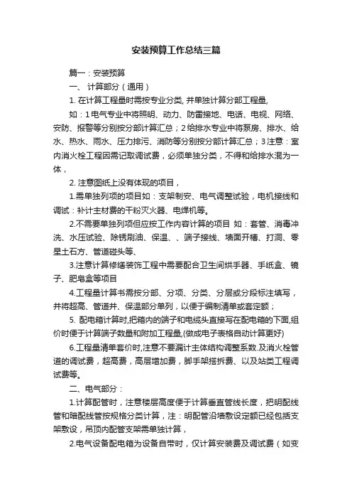 安装预算工作总结三篇