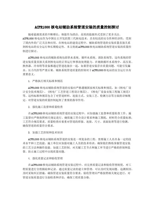 ACPR1000核电站辅助系统管道安装的质量控制探讨