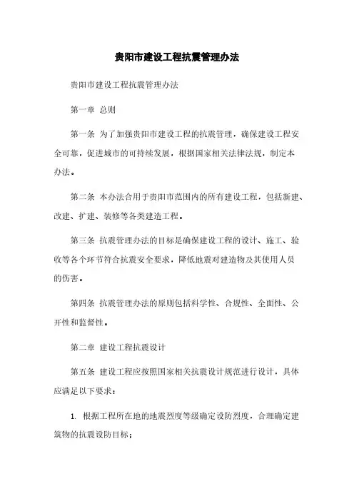 贵阳市建设工程抗震管理办法