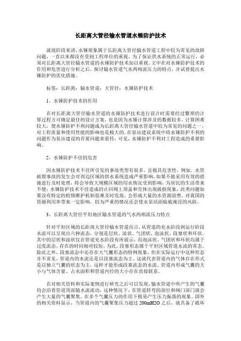 长距离大管径输水管道水锤防护技术