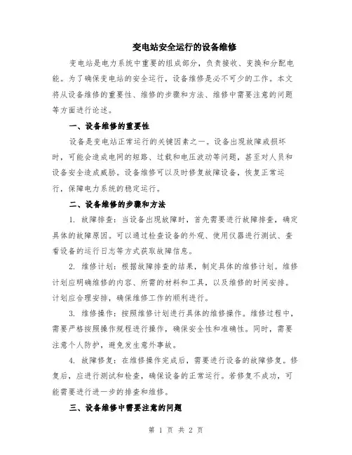 变电站安全运行的设备维修